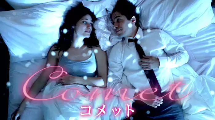 COMET コメット