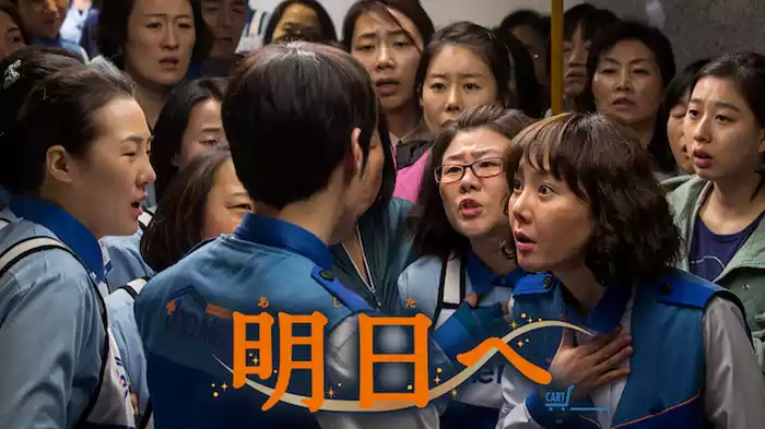 明日へ