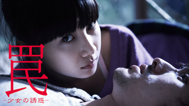 罠 少女の誘惑|映画無料視聴フル動画!あらすじキャスト感想評価も