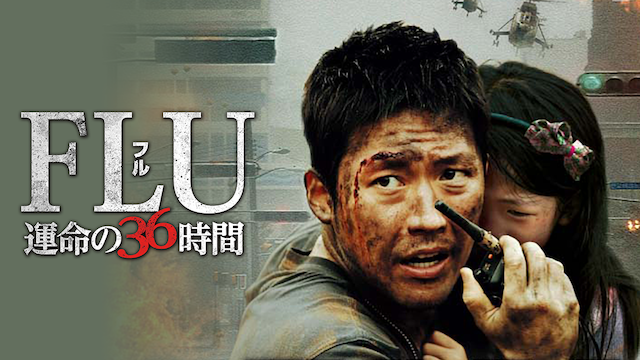 チャンヒョクFLU 運命の36時間('13韓国) Blu-ray
