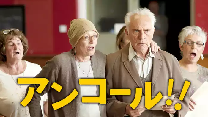 アンコール!!