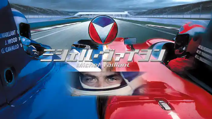 ミシェル・ヴァイヨン