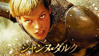 映画 ジャンヌ ダルク あらすじと感想 後に聖人となったジャンヌ ダルク ナマケモノの森羅万象備忘録 映画 ジャンヌ ダルク あらすじと感想 後に聖人となったジャンヌ ダルク ナマケモノの森羅万象備忘録
