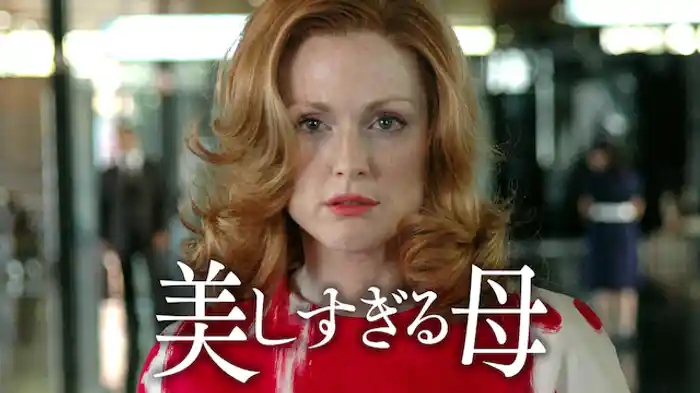 美しすぎる母