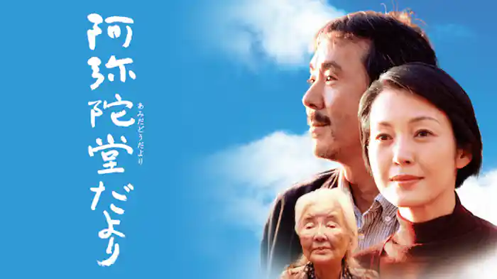 阿弥陀堂だより