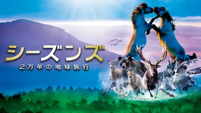 シーズンズ ２万年の地球旅行