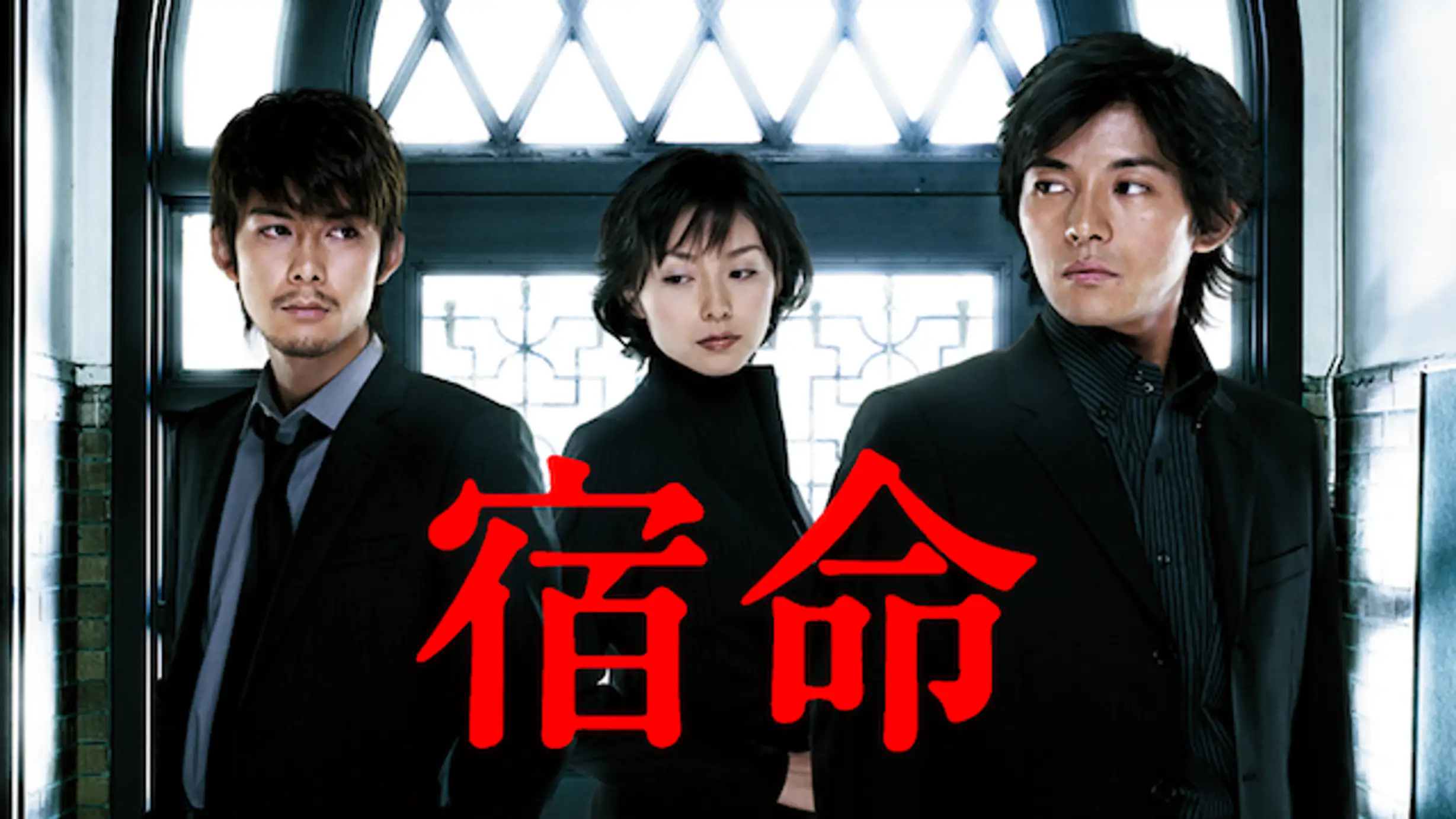 宿命 国内ドラマ 04年 の動画視聴 あらすじ U Next