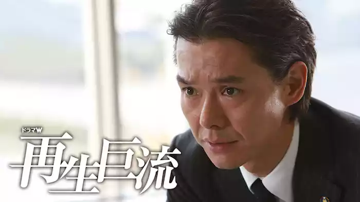 再生巨流