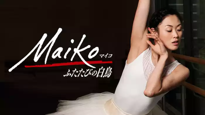 Ｍａｉｋｏ ふたたびの白鳥