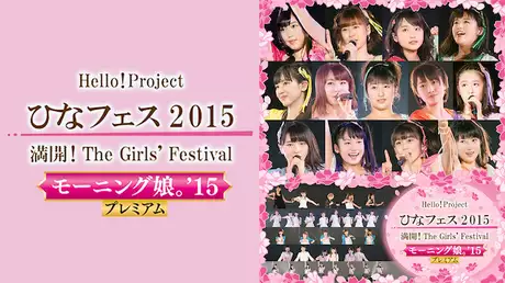 Hello! Project　ひなフェス 2015　～ 満開！The Girls' Festival ～＜モーニング娘。'15 プレミアム＞