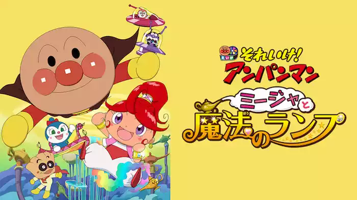 映画 それいけ！アンパンマン ミージャと魔法のランプ