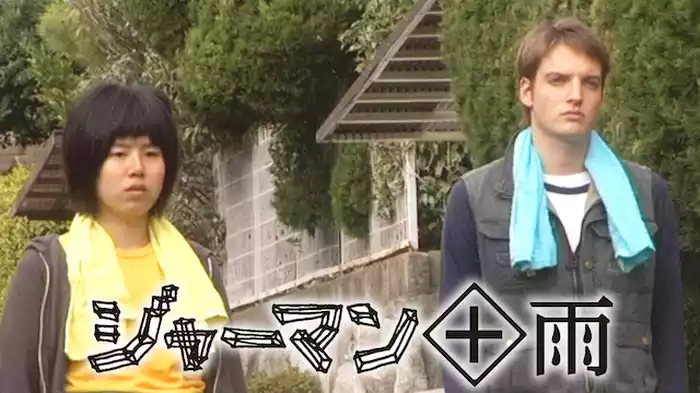 ジャーマン+雨