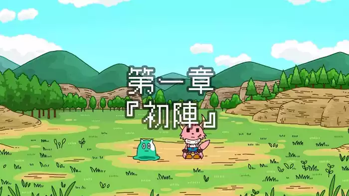 「初陣」 