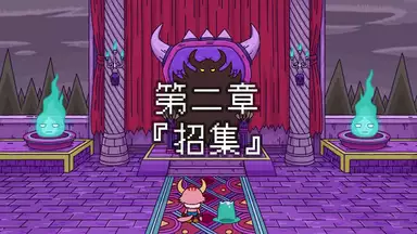 ポンコツクエスト 魔王と派遣の魔物たち 第三十三章 商談 アニメ 13年 の動画視聴 あらすじ U Next ポンコツクエスト 魔王と派遣の魔物たち 第三十三章 商談 アニメ 13年 の動画視聴 あらすじ U Next
