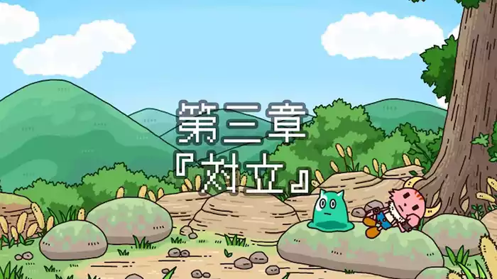 「対立」