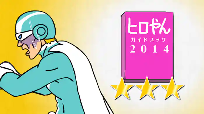 ヒロやんガイドブック