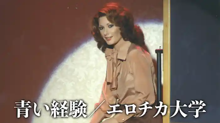 青い経験/エロチカ大学