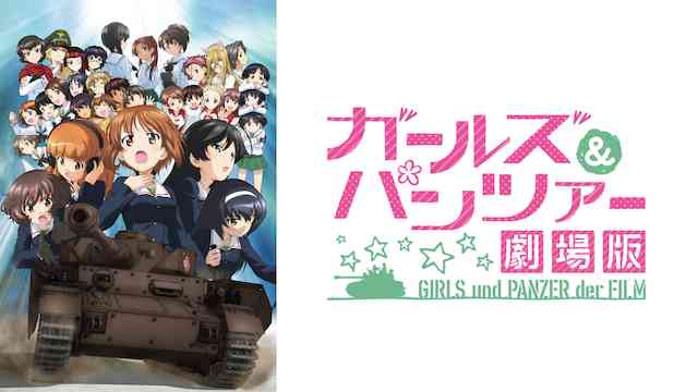 ガールズ&パンツァー 劇場版