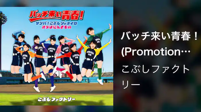 こぶしファクトリー『バッチ来い青春!』(Promotion Edit)