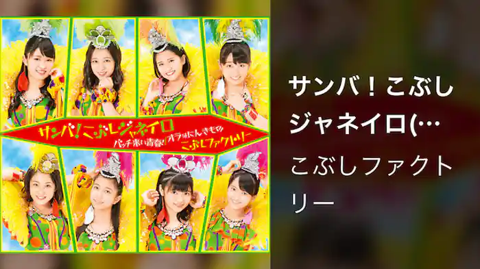 こぶしファクトリー『サンバ！こぶしジャネイロ』(Promotion Edit)