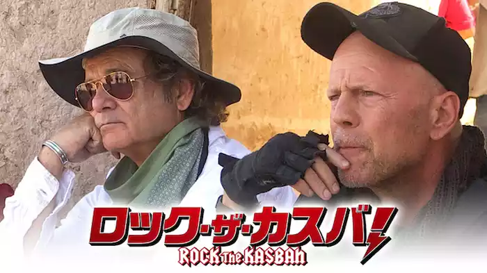 ロック・ザ・カスバ！