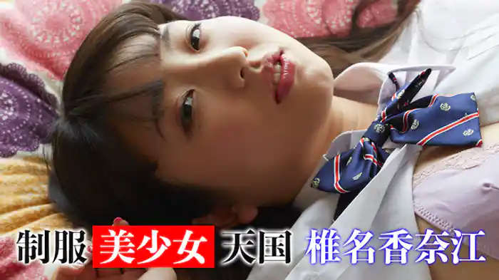 制服美少女天国 椎名香奈江