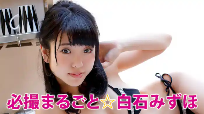 必撮!まるごと☆白石みずほ