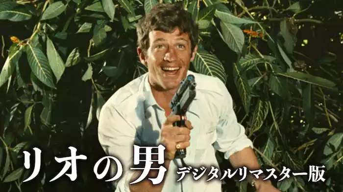 リオの男 [デジタルリマスター版]