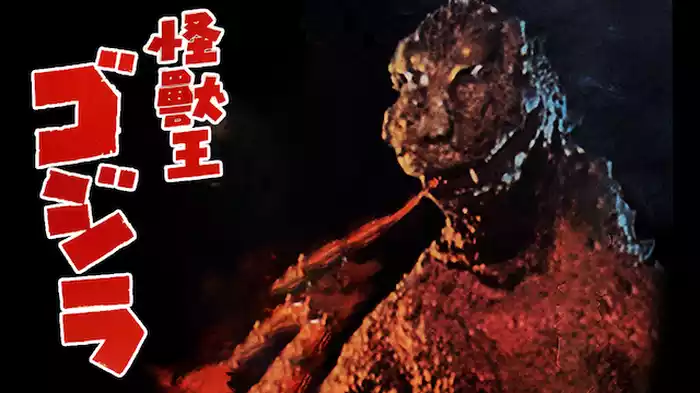 怪獣王ゴジラ