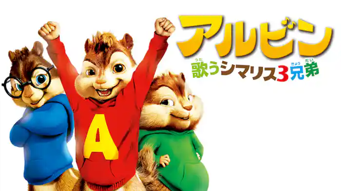 アルビン/歌うシマリス3兄弟