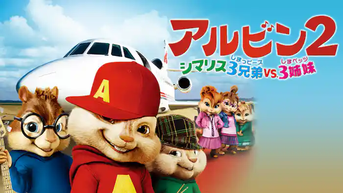 アルビン2 シマリス3兄弟(しまっピーズ) VS. 3姉妹(しまペッツ)