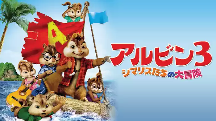 アルビン３ シマリスたちの大冒険