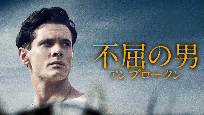 不屈の男　アンブロークン