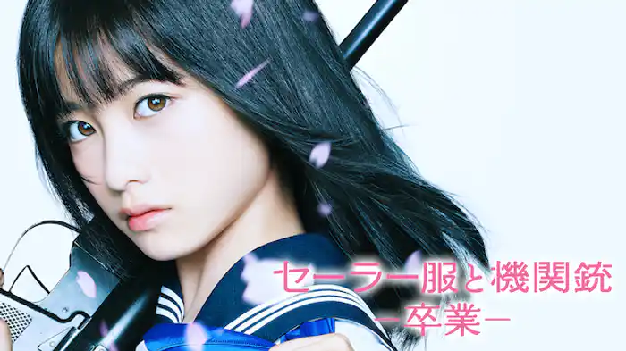 セーラー服と機関銃 -卒業-