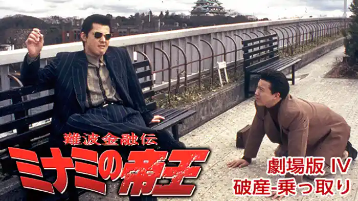 難波金融伝ミナミの帝王 劇場版 IV 破産-乗っ取り