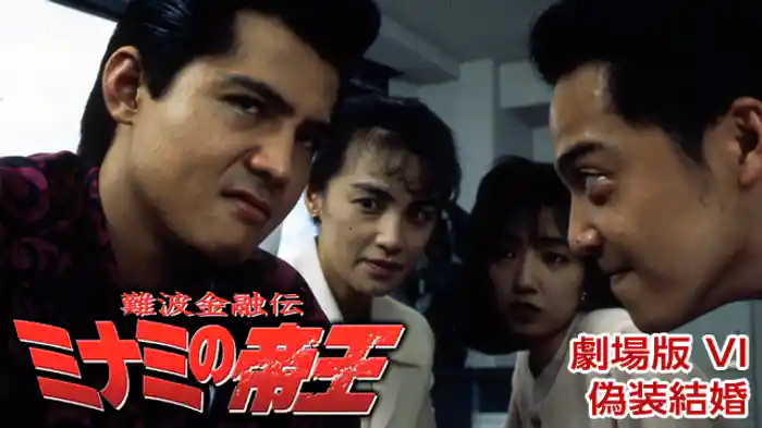 難波金融伝ミナミの帝王 劇場版 VI 偽装結婚