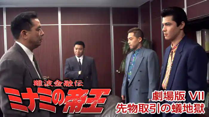 難波金融伝ミナミの帝王 劇場版 VII 先物取引の蟻地獄