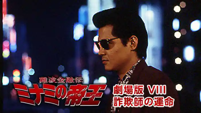 難波金融伝ミナミの帝王 劇場版 VIII 詐欺師の運命