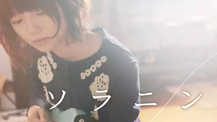 ソラニン