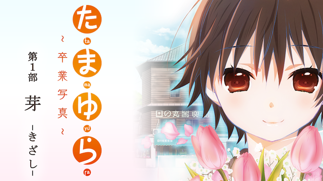 たまゆら~卒業写真~第1部 芽-きざし-