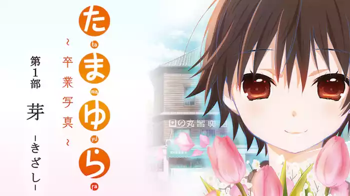 たまゆら～卒業写真～ 第1部 芽-きざし-