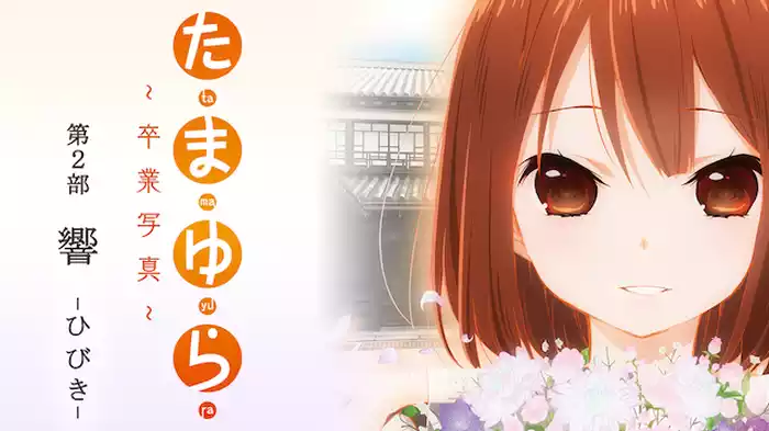 たまゆら～卒業写真～第2部 響-ひびき-
