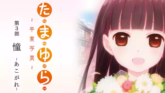 たまゆら～卒業写真～第3部 憧-あこがれ-