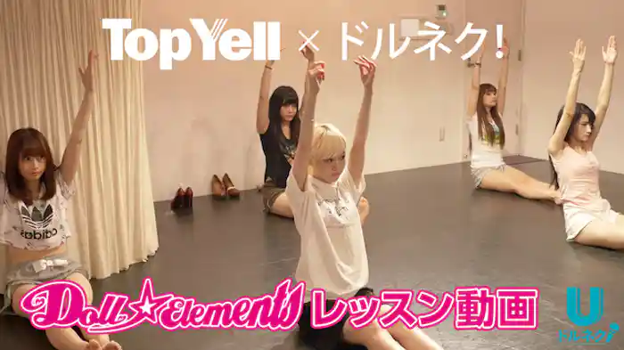 Top Yell × ドルネク Doll☆Elements レッスン動画