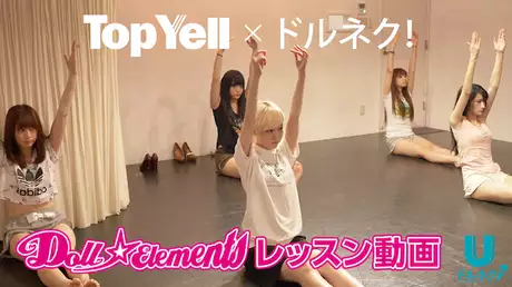 Top Yell × ドルネク Doll☆Elements レッスン動画