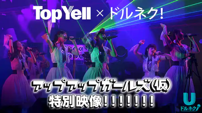 Top Yell × ドルネク アップアップガールズ仮)特別映像！！！！！！！