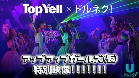 Top Yell × ドルネク アップアップガールズ仮)特別映像！！！！！！！