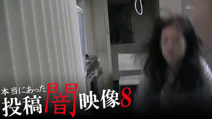 本当にあった　投稿　闇映像8