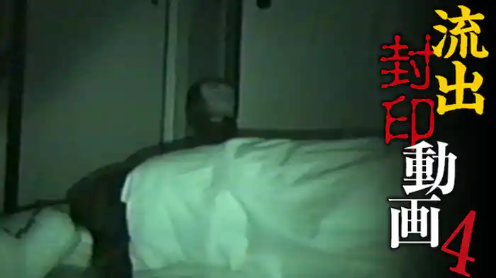 流出封印動画4