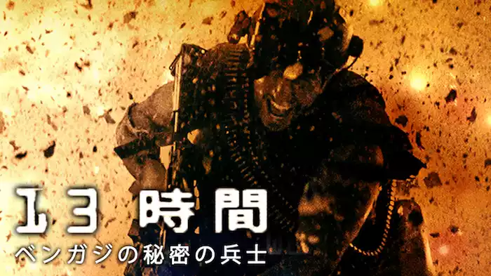 13時間 ベンガジの秘密の兵士